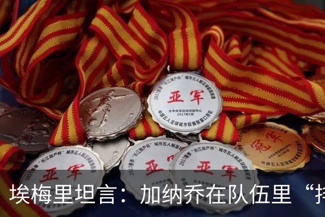 埃梅里坦言：加纳乔在队伍里“排队”出场