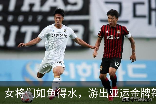 女将们如鱼得水，游出亚运金牌新篇章！