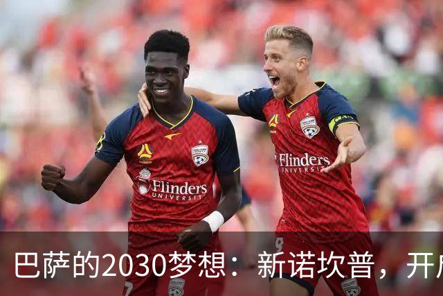 巴萨的2030梦想：新诺坎普，开启财务大冒险！