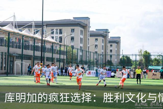 库明加的疯狂选择：胜利文化与情商大考验！