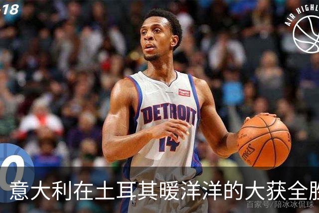 意大利在土耳其暖洋洋的大获全胜，10号小子成亮点