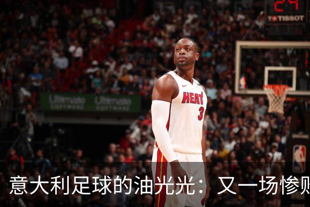 意大利足球的油光光：又一场惨败，车轮得修修了！