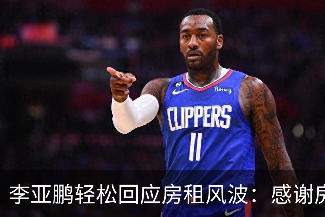 李亚鹏轻松回应房租风波：感谢房东，租金已经大幅回落！