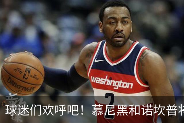 球迷们欢呼吧！慕尼黑和诺坎普将迎来欧冠决赛大联欢