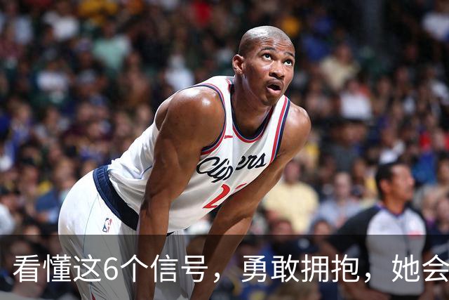 看懂这6个信号，勇敢拥抱，她会心甘情愿！