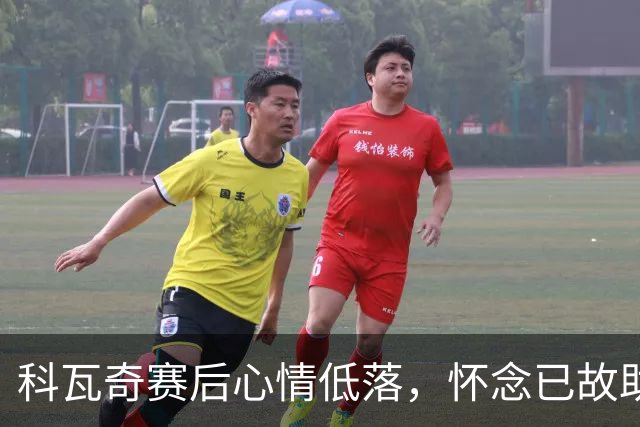 科瓦奇赛后心情低落，怀念已故助教赫尔曼的伟大