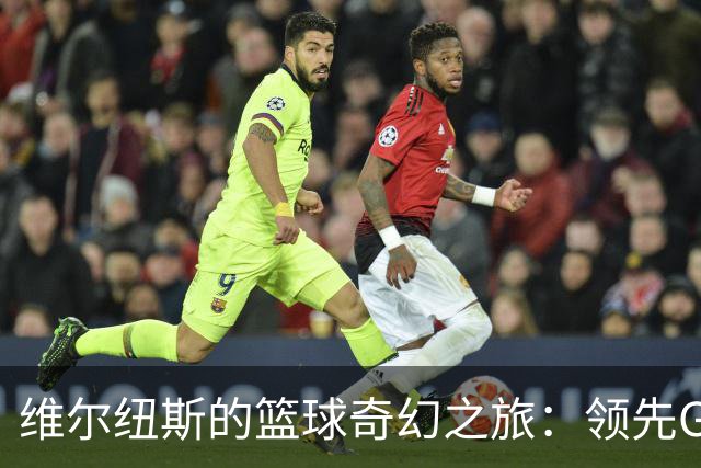 维尔纽斯的篮球奇幻之旅：领先G联赛联队的小妙招！