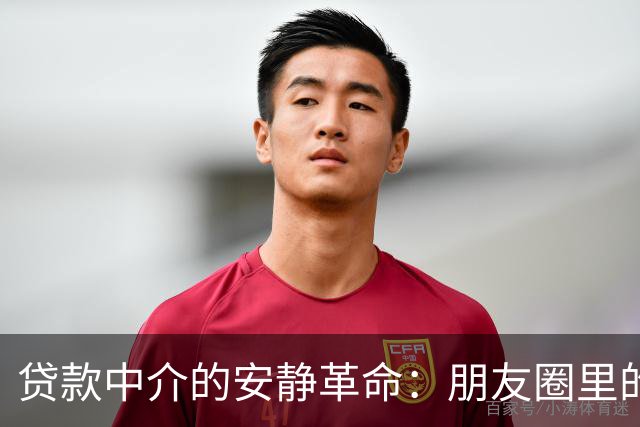 贷款中介的安静革命：朋友圈里的“寂静夜
