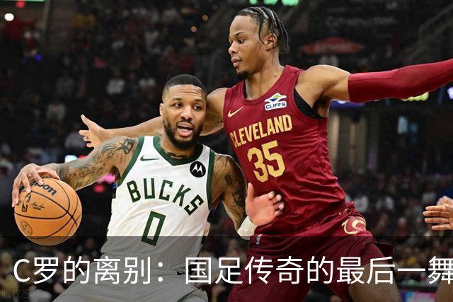 C罗的离别：国足传奇的最后一舞