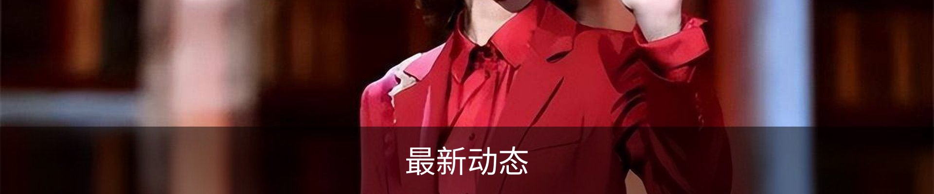 最新动态